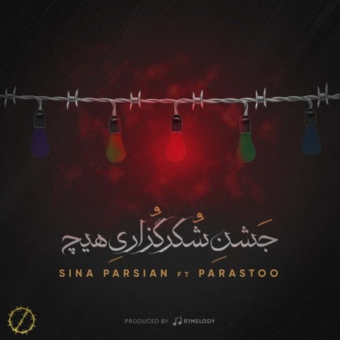 دانلود موزیک جشن شکرگزاریه هیچ سینا پارسیان